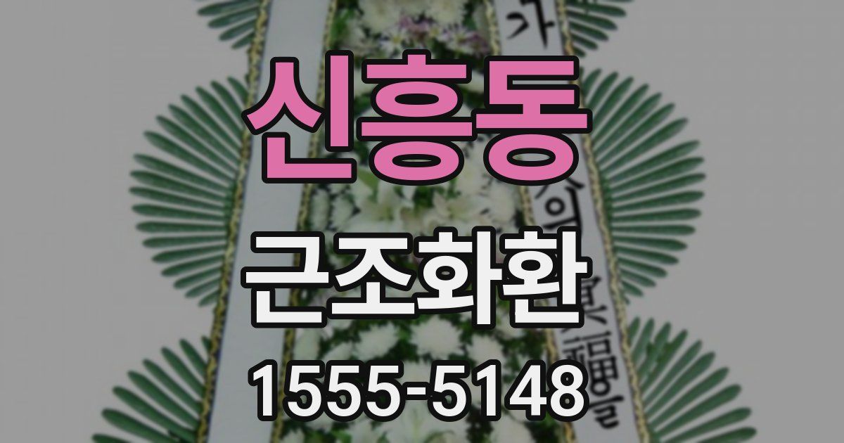 신흥동 근조화환