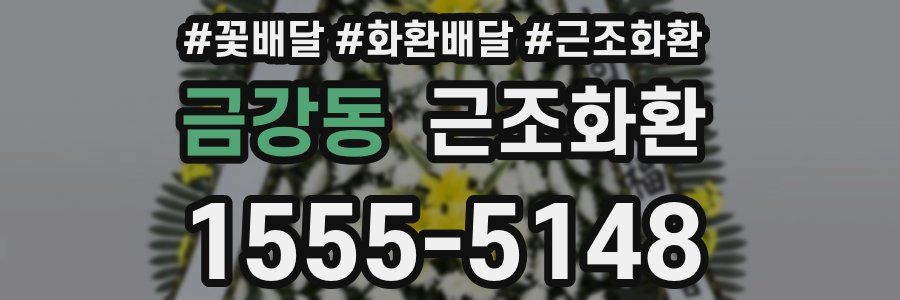 금강동 근조화환