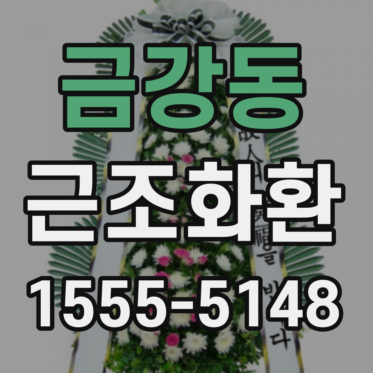 금강동 근조화환