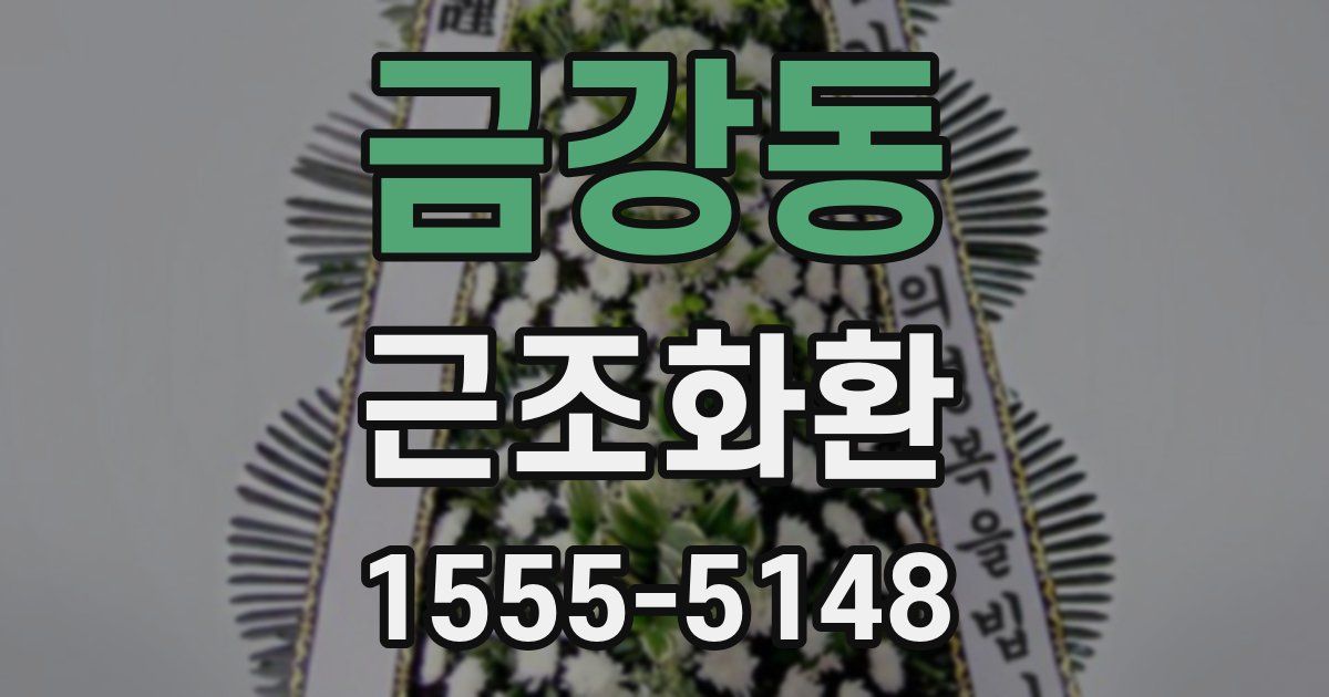 금강동 근조화환