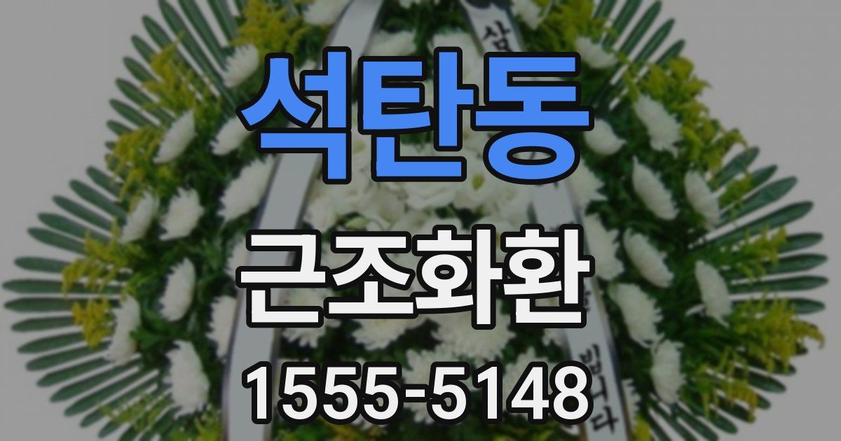 석탄동 근조화환