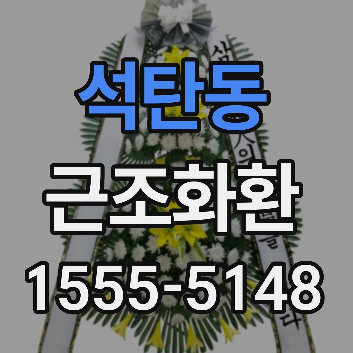 석탄동 근조화환