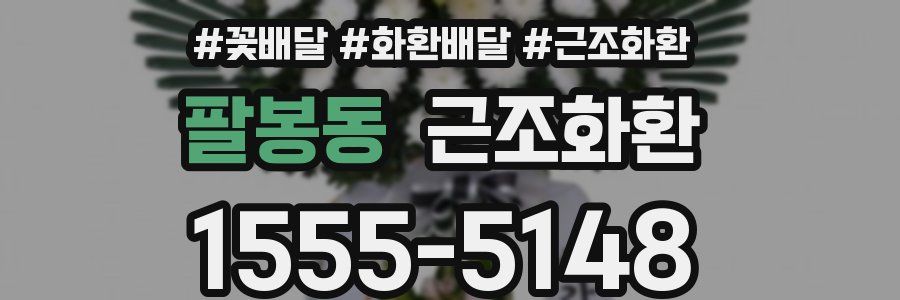 팔봉동 근조화환