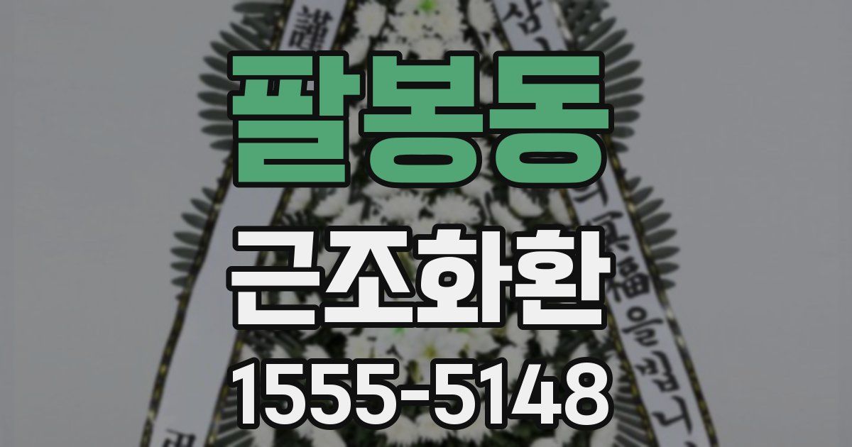팔봉동 근조화환