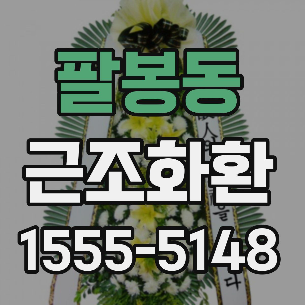 팔봉동 근조화환