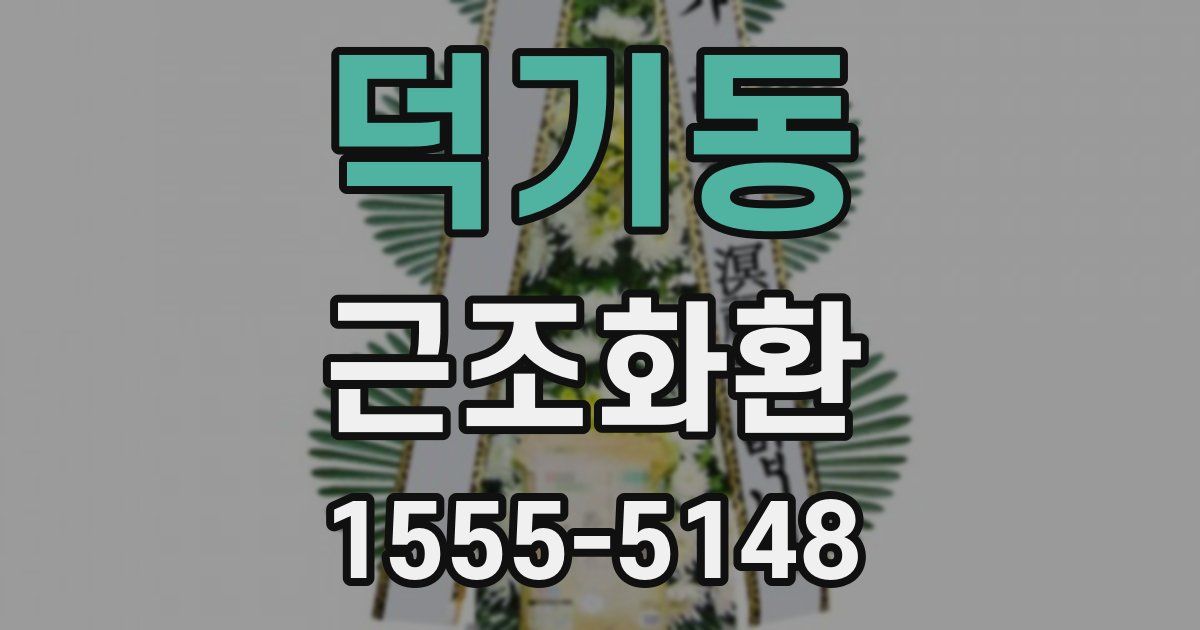 덕기동 근조화환