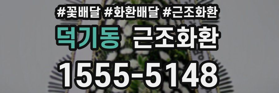 덕기동 근조화환