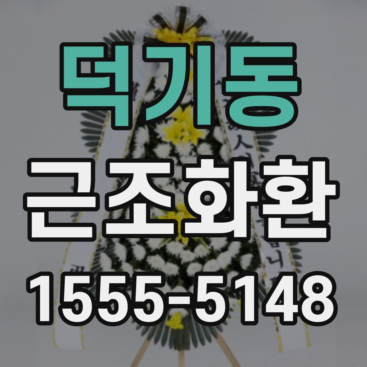 덕기동 근조화환
