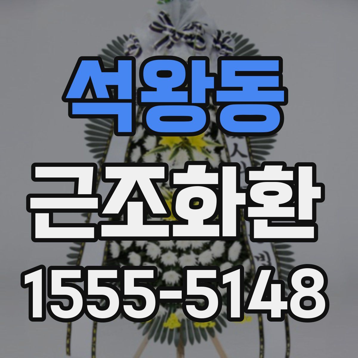 석왕동 근조화환
