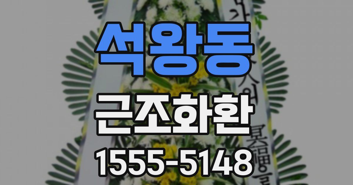 석왕동 근조화환