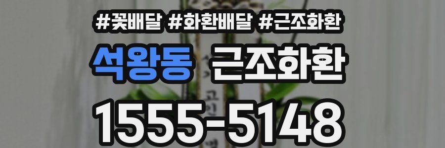 석왕동 근조화환