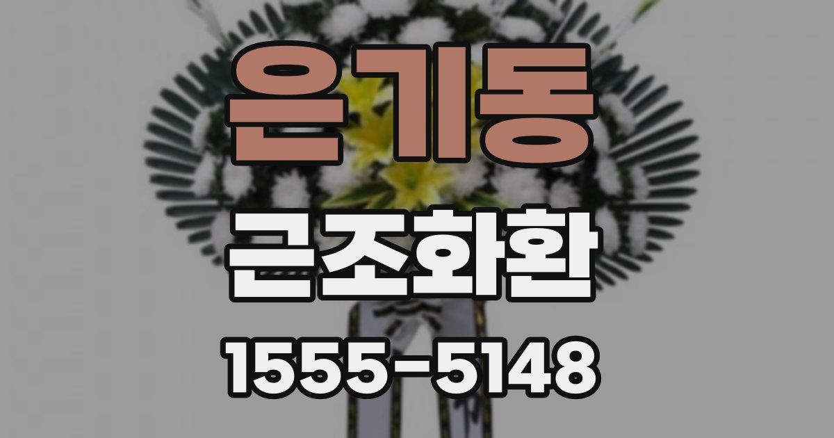 은기동 근조화환
