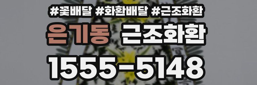 은기동 근조화환