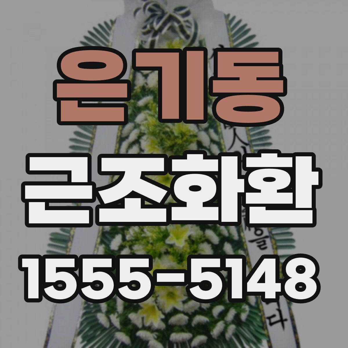 은기동 근조화환