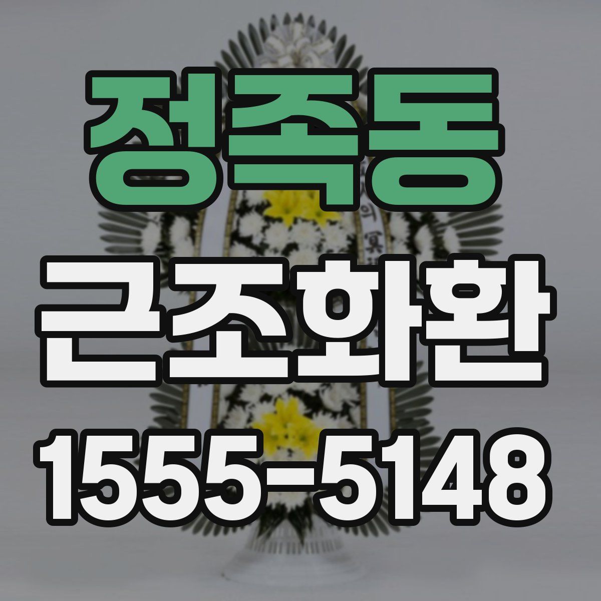 정족동 근조화환