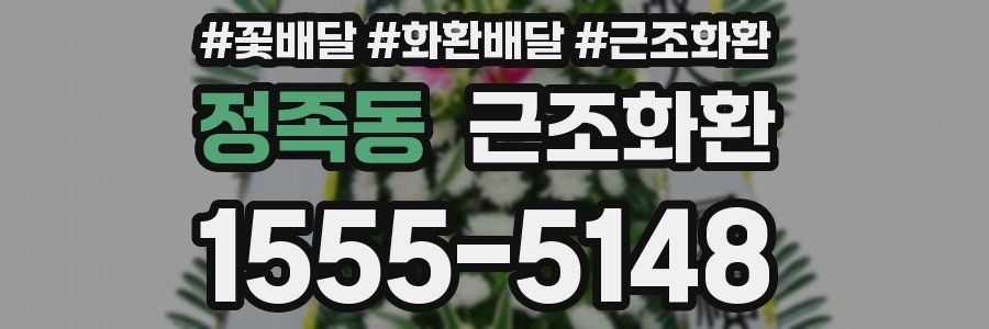정족동 근조화환