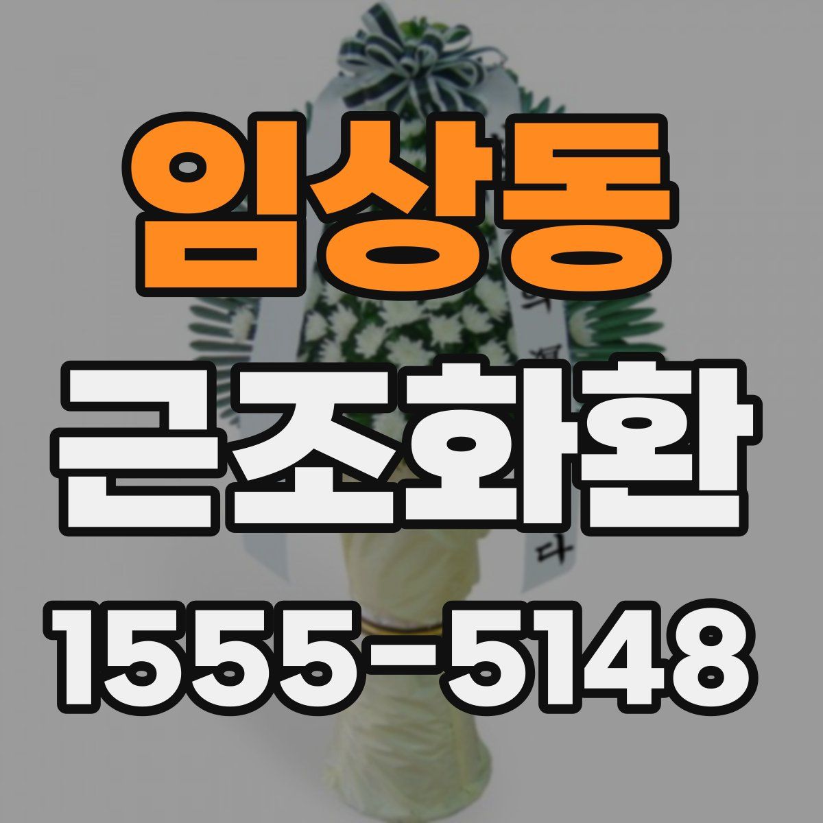 임상동 근조화환