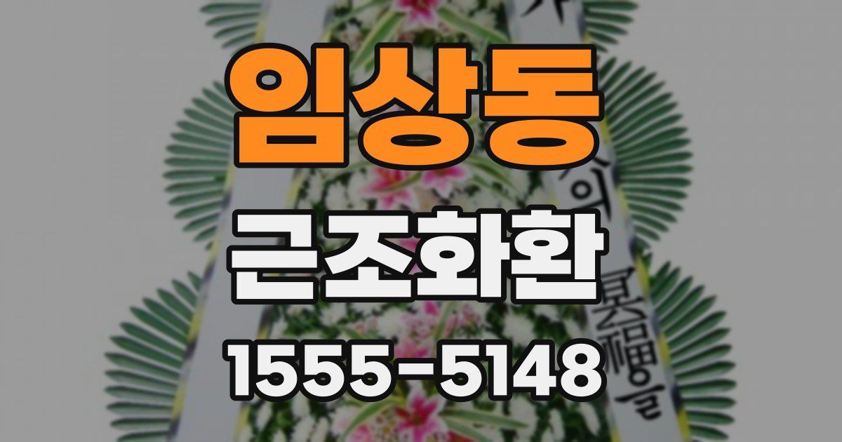 임상동 근조화환