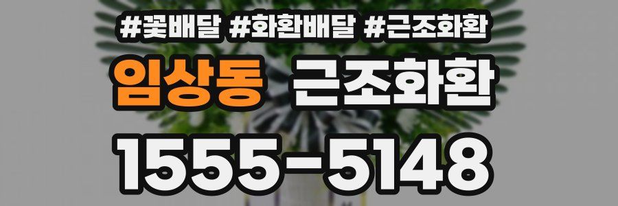 임상동 근조화환