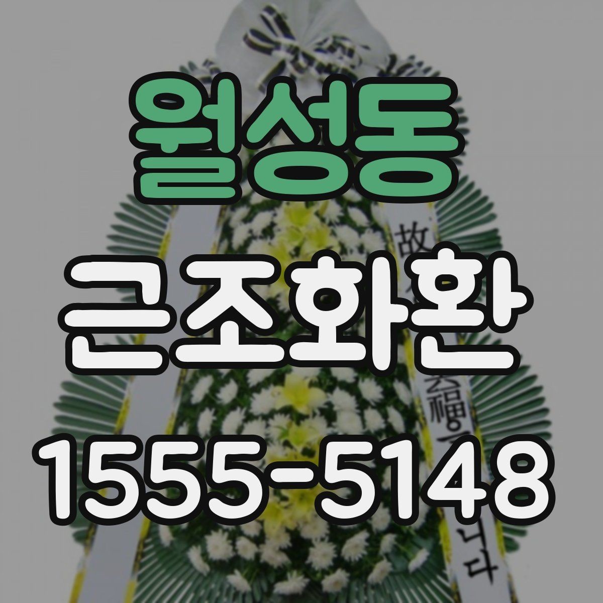 월성동 근조화환 사이즈와 문구 배치가 달라지는 이유