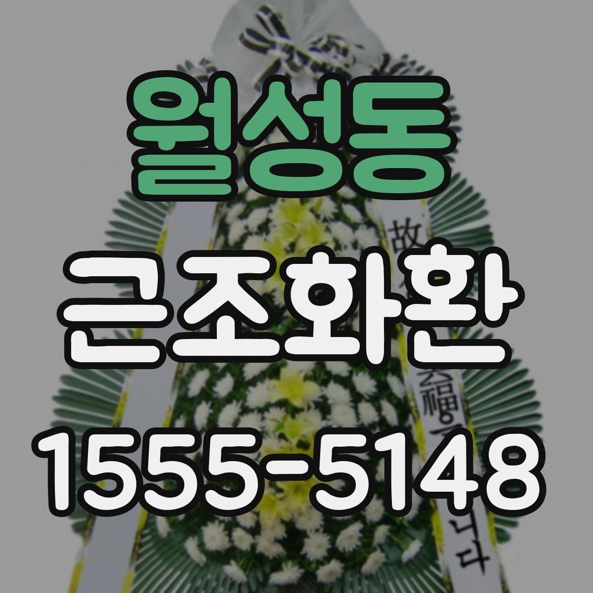 월성동 근조화환