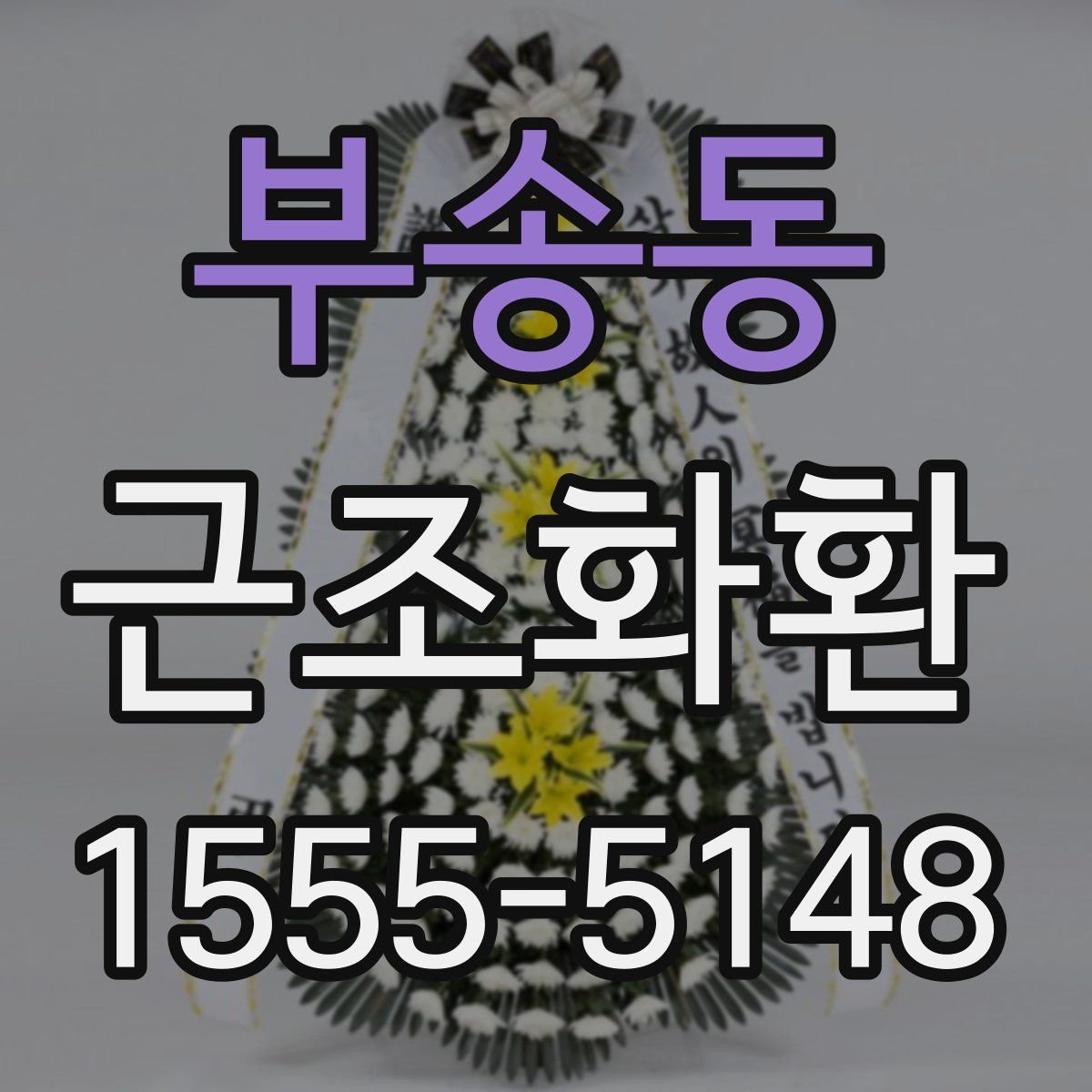 부송동 근조화환