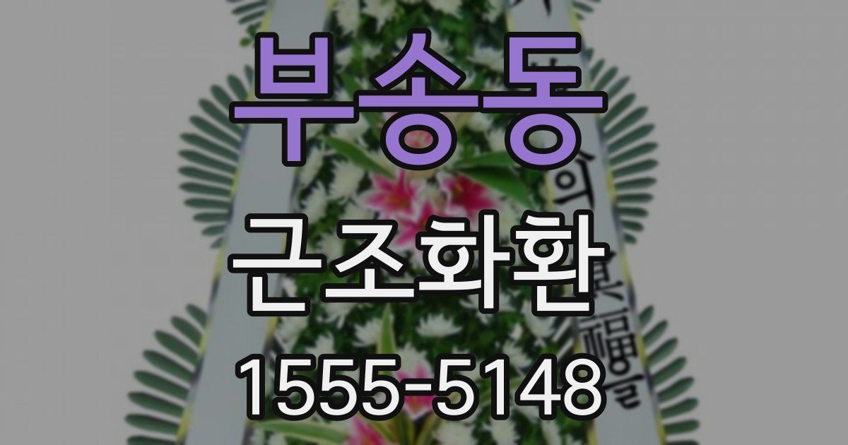 부송동 근조화환