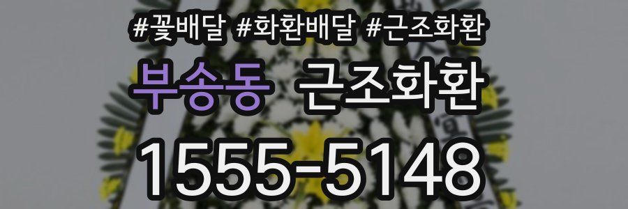 부송동 근조화환