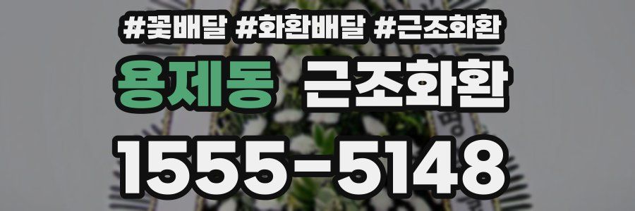 용제동 근조화환