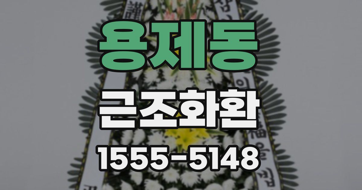 용제동 근조화환