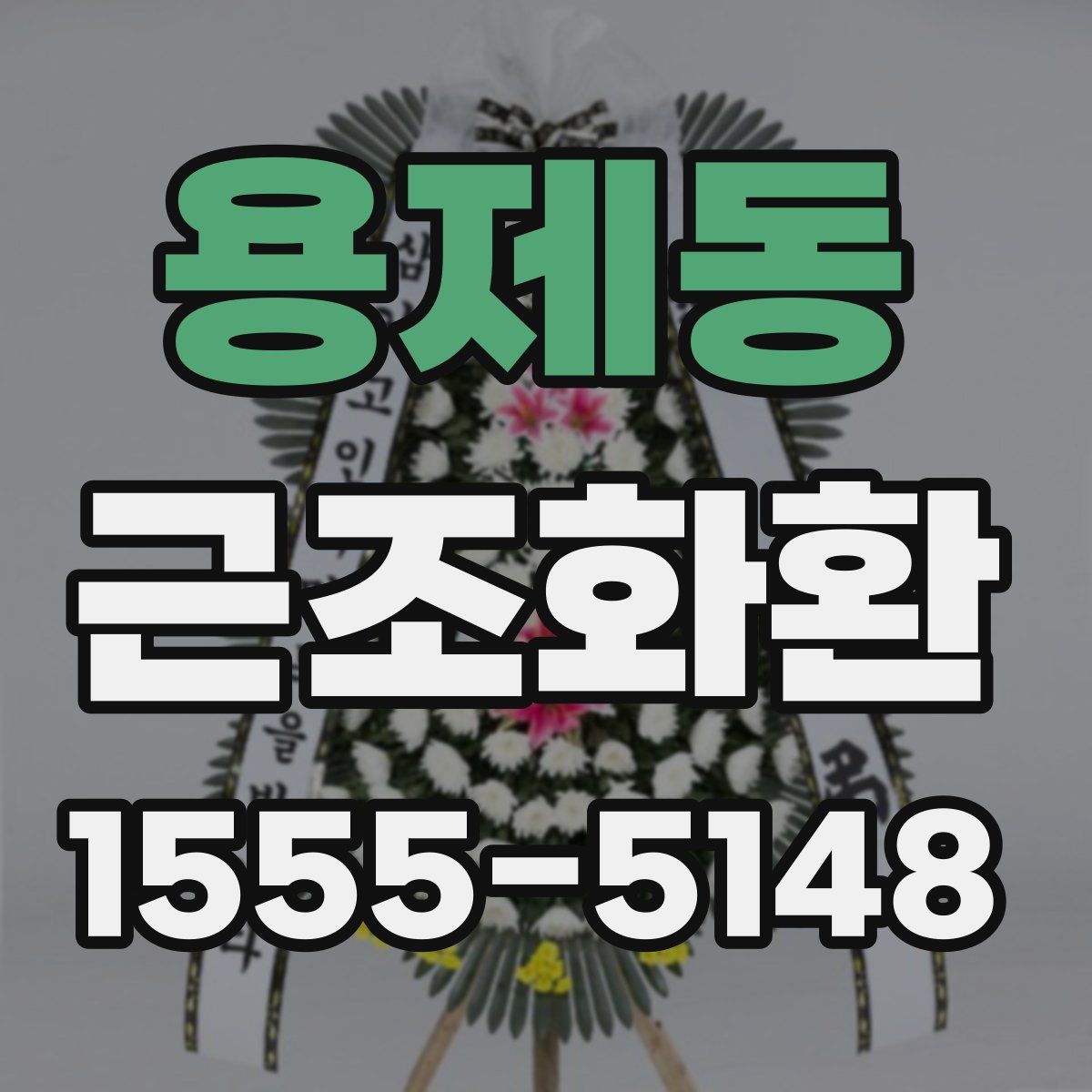 용제동 근조화환