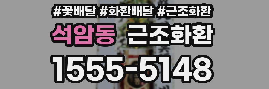 석암동 근조화환