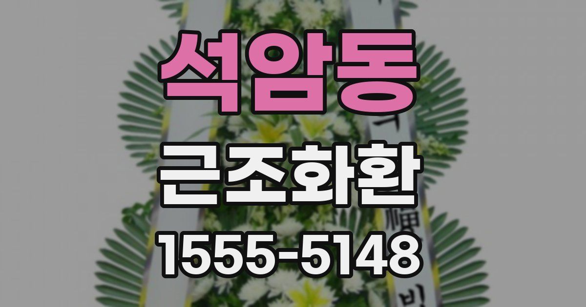 석암동 근조화환