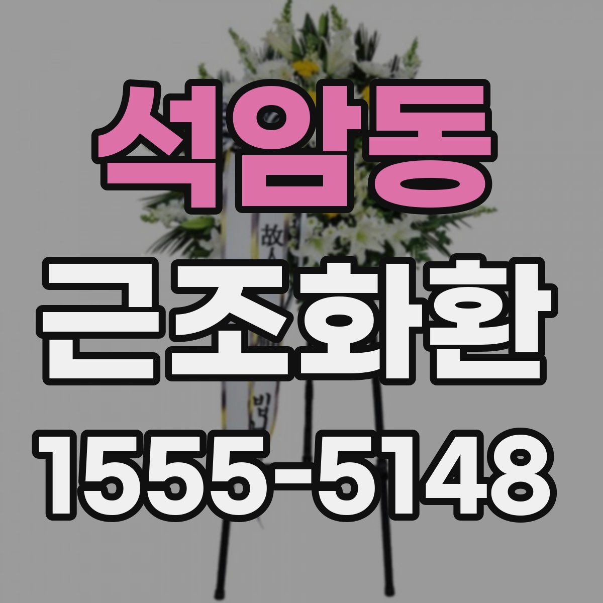 석암동 근조화환