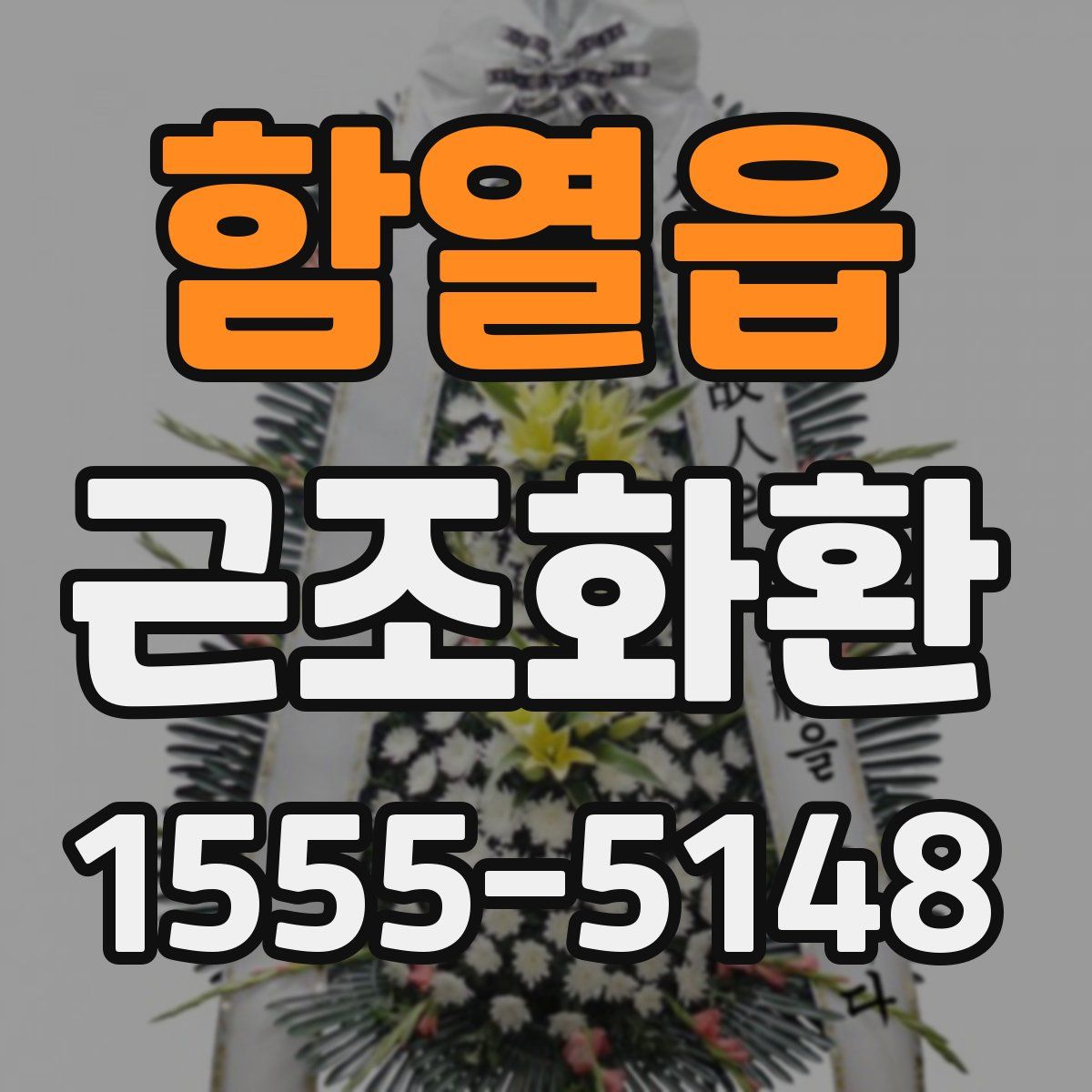 함열읍 근조화환