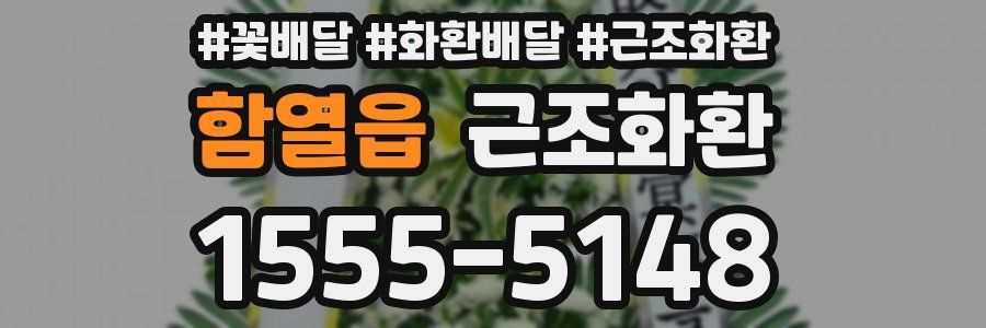 함열읍 근조화환