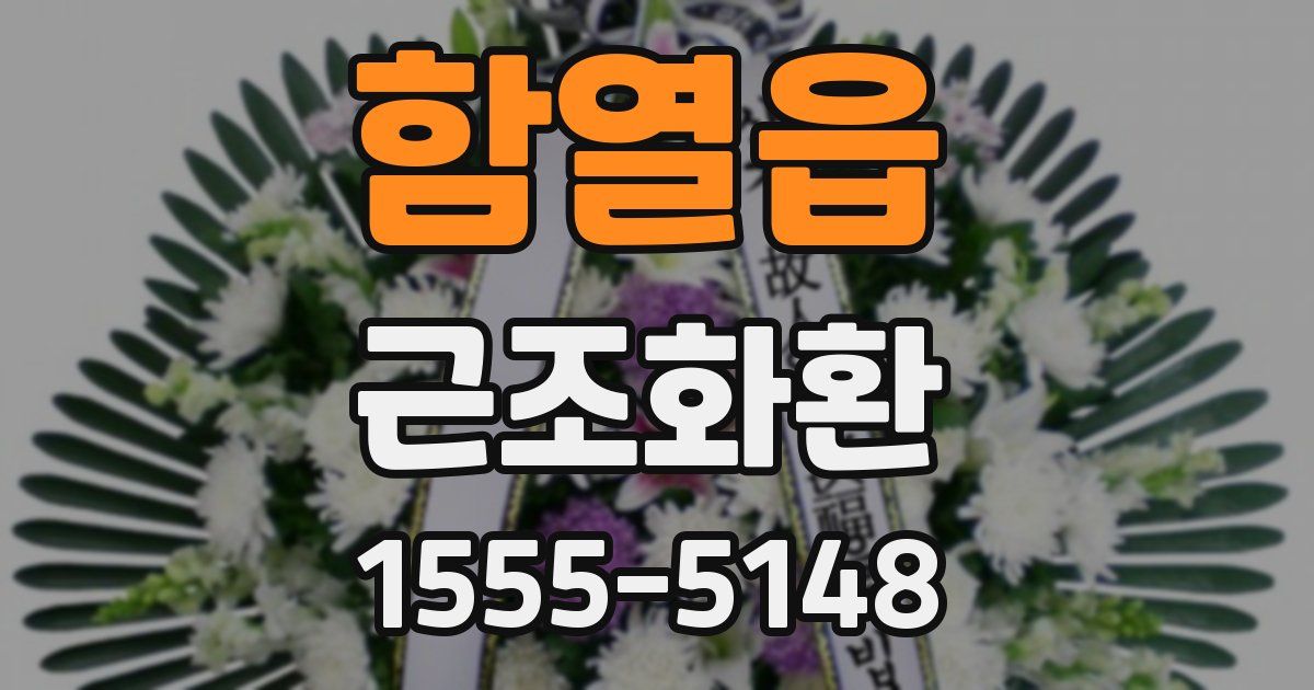 함열읍 근조화환
