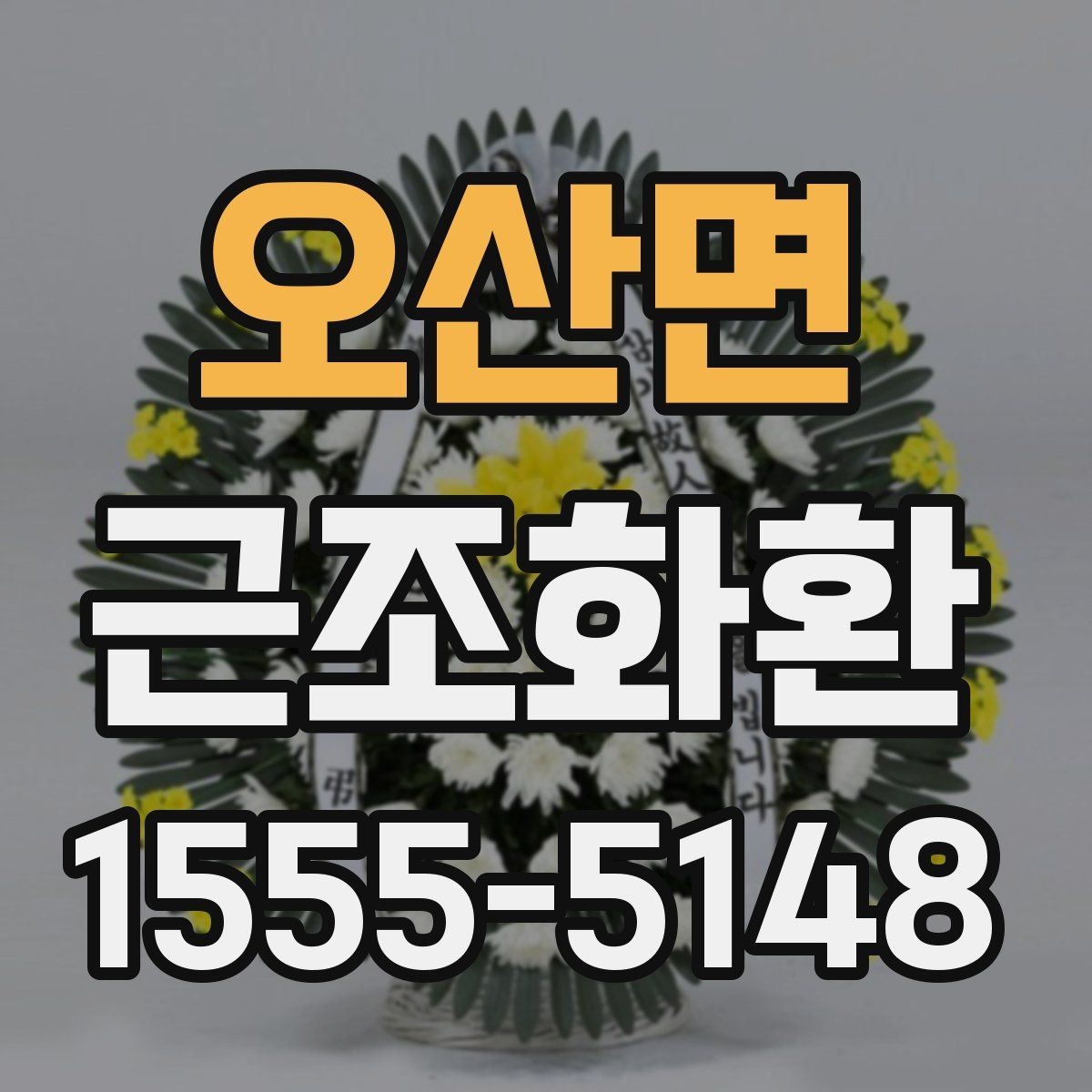 오산면 근조화환 처음 보내는 분들을 위한 기본 안내
