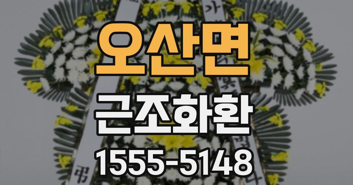 오산면 근조화환