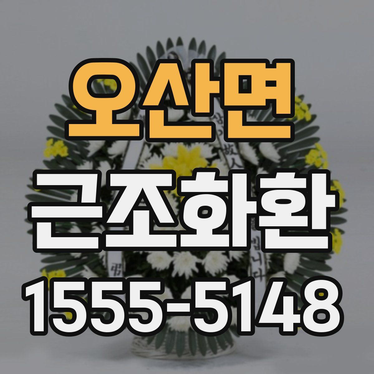 오산면 근조화환