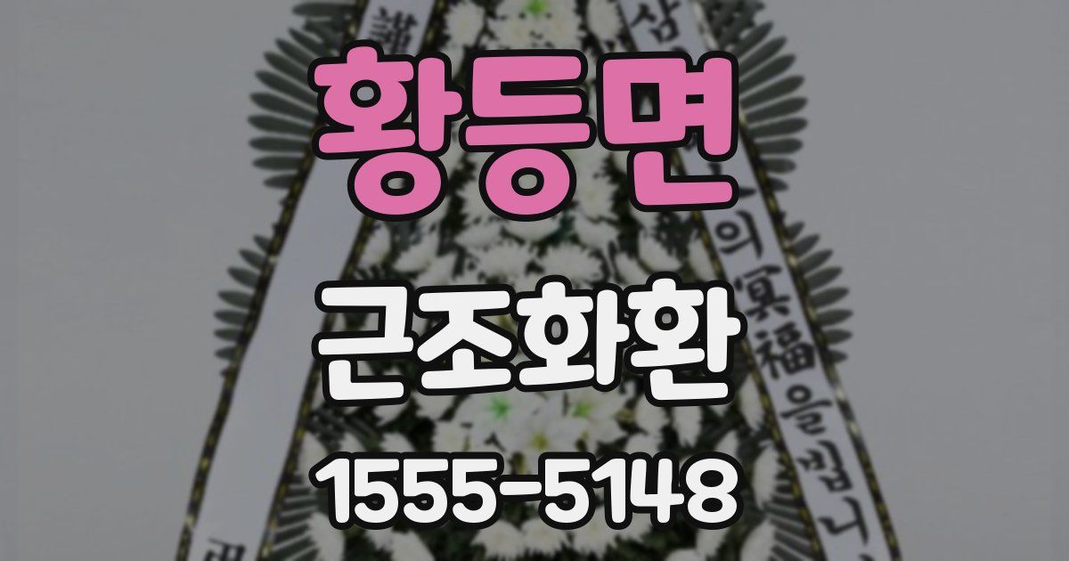 황등면 근조화환