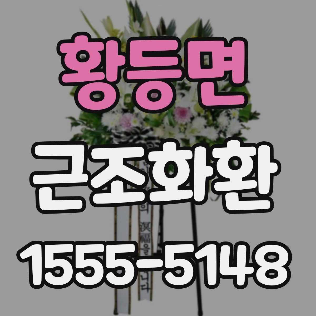 황등면 근조화환