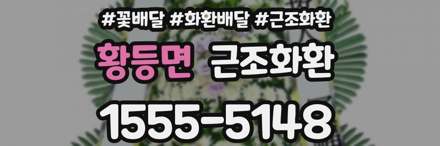 황등면 근조화환