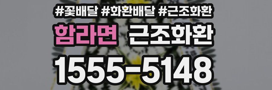 함라면 근조화환