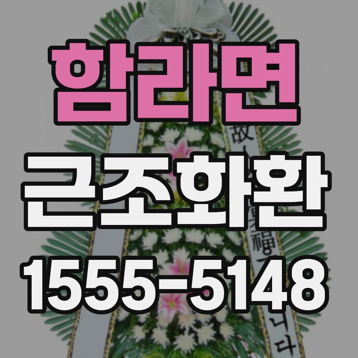 함라면 근조화환