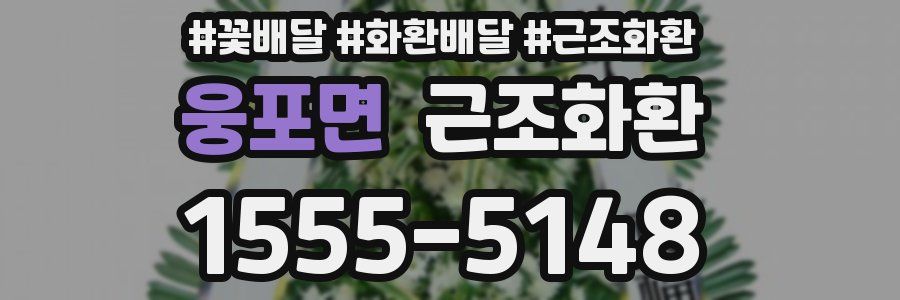 웅포면 근조화환