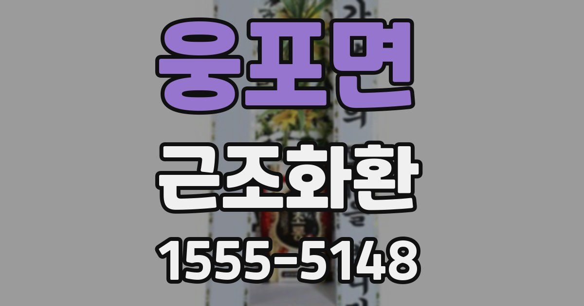 웅포면 근조화환