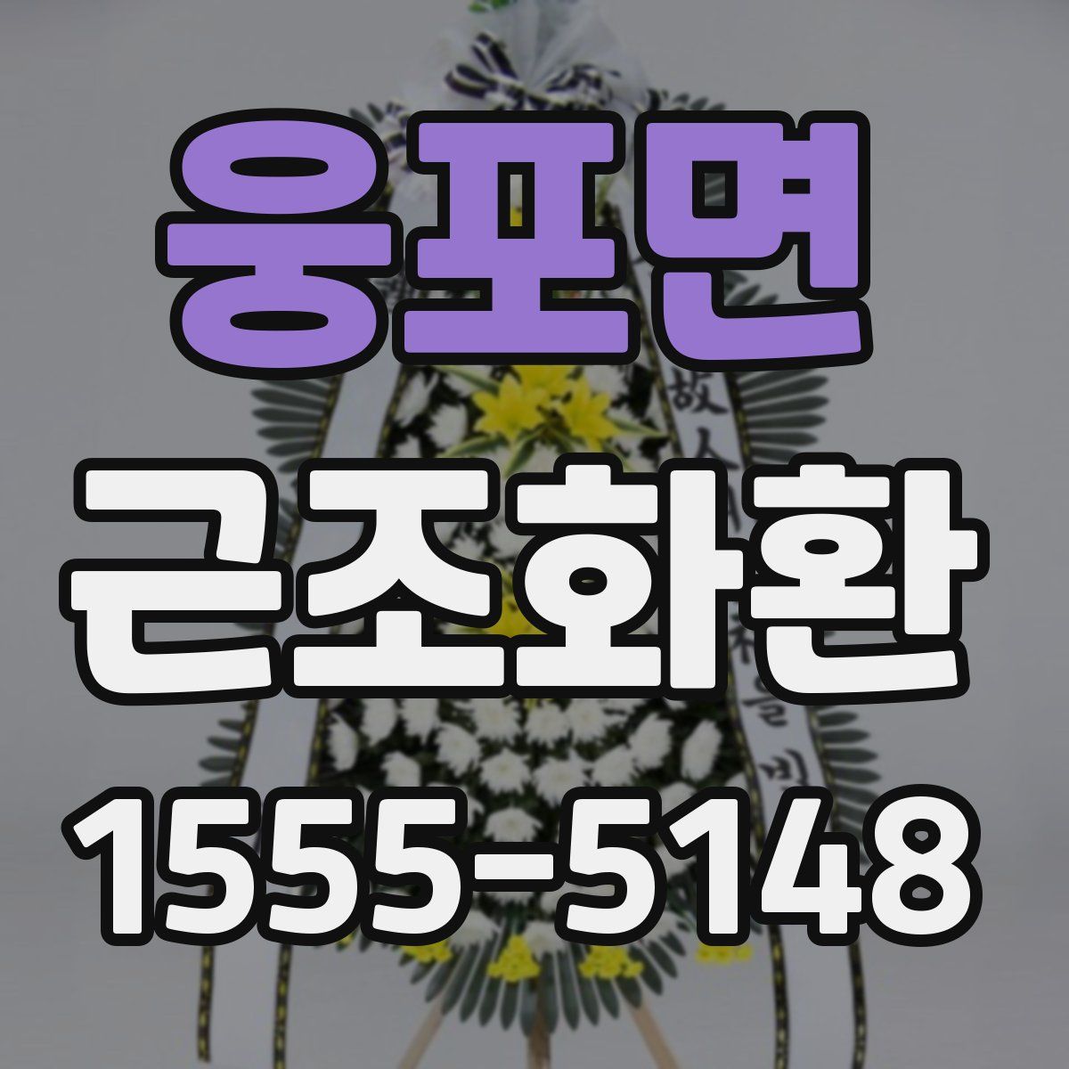 웅포면 근조화환