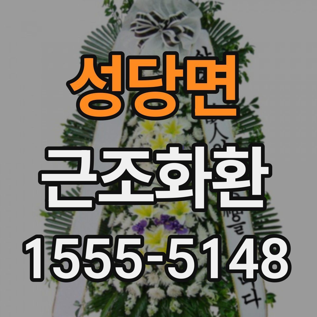성당면 근조화환 주문 전 비교해보면 좋은 항목들