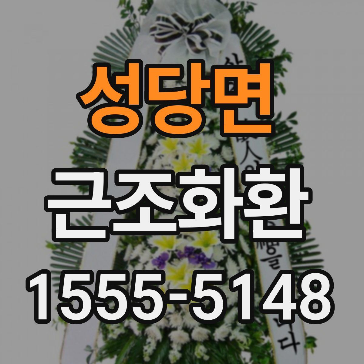 성당면 근조화환